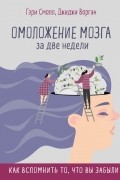 - Омоложение мозга за две недели. Как вспомнить то, что вы забыли
