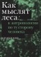 Эдуардо Кон - Как мыслят леса: к антропологии по ту сторону человека