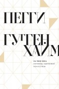 На пике века. Исповедь одержимой искусством