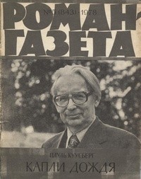 Пауль Куусберг - «Роман-газета», 1978 №5(843) Капли дождя