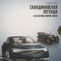  - Volvo - Скандинавская легенда