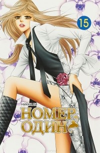 Номер один. Том 15