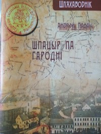 Андрей Павач - Шпацыр па Гародні