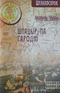 Андрей Павач - Шпацыр па Гародні