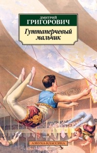 Дмитрий Григорович - Гуттаперчевый мальчик (Сборник)