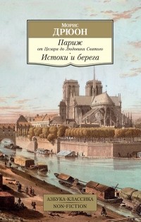 Морис Дрюон - Париж от Цезаря до Людовика Святого. Истоки и берега (сборник)