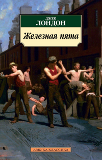 Джек Лондон - Железная пята