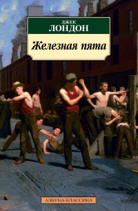 Джек Лондон - Железная пята