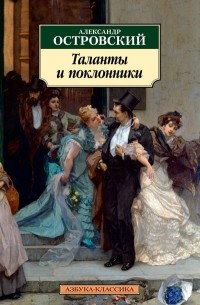 Александр Островский - Таланты и поклонники. Пьесы (сборник)