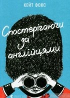 Кейт Фокс - Спостерігаючи за англійцями