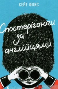 Кейт Фокс - Спостерігаючи за англійцями