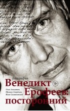  - Венедикт Ерофеев: посторонний