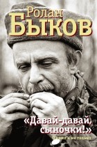 Ролан Быков - «Давай-давай, сыночки!»