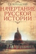 Георгий Вернадский - Начертание русской истории