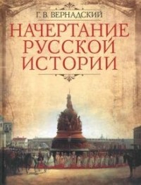 Георгий Вернадский - Начертание русской истории