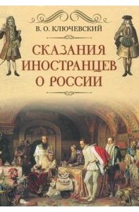 Сказание иностранцев о России