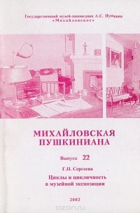 Г. Сергеев - Михайловская пушкиниана. Выпуск 22