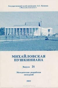 Михайловская пушкиниана. Выпуск 21