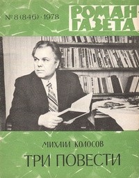 Михаил Колосов - «Роман-газета», 1978 №8(846). Три повести (сборник)