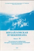  - Михайловская пушкиниана. Выпуск 12