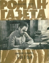 Николай Горбачёв - «Роман-газета», 1978 №10(848)