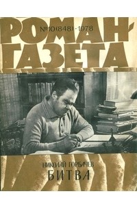 Николай Горбачёв - «Роман-газета», 1978 №10(848)