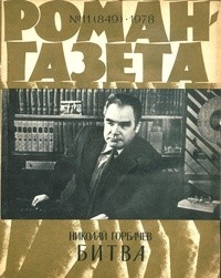 Николай Горбачёв - «Роман-газета», 1978 №11(849)