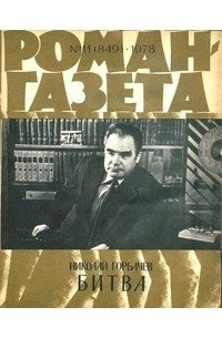 Николай Горбачёв - «Роман-газета», 1978 №11(849)