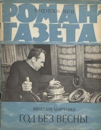 Вячеслав Марченко - «Роман-газета», 1978 №12(850)