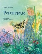 Теодор Шторм - Регентруда