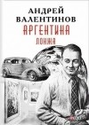 Андрей Валентинов - Аргентина. Книга 4. Лонжа