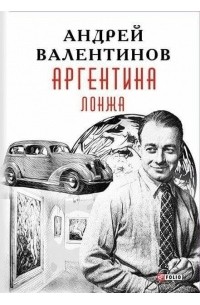 Андрей Валентинов - Аргентина. Книга 4. Лонжа