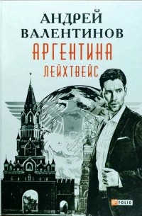 Андрей Валентинов - Аргентина. Книга 5. Лейхтвейс