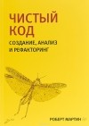 Роберт Мартин - Чистый код. Создание, анализ и рефакторинг