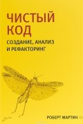 Роберт Мартин - Чистый код. Создание, анализ и рефакторинг