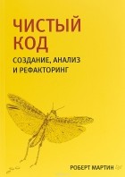 Роберт Мартин - Чистый код. Создание, анализ и рефакторинг