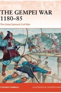 Стивен Тернбулл - The Gempei War 1180–85: The Great Samurai Civil War