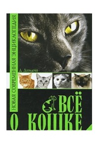 Редактор: Рублев С. - Все о кошке. Новая современная энциклопедия