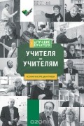 Ксения Кнорре Дмитриева - Учителя - учителям