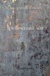 Константин Кравцов - Арктический лен. Стихи разных лет.