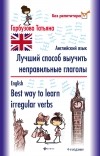 Татьяна Гарбузова - Лучший способ выучить неправильные глаголы. Английский язык / English. Best way to learn irregular verbs