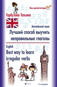 Татьяна Гарбузова - Лучший способ выучить неправильные глаголы. Английский язык / English. Best way to learn irregular verbs