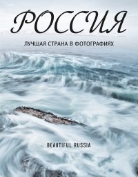 Владимир Медведев - Россия. Лучшая страна в фотографиях