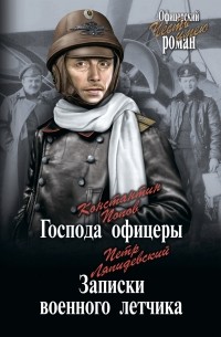  - Господа офицеры. Записки военного летчика 