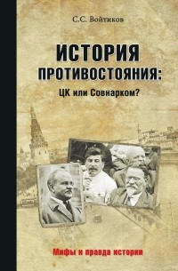 Сергей Войтиков - История противостояния: ЦК или Совнарком?