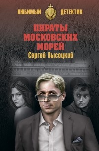 Сергей Высоцкий - Пираты московских морей 