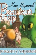 Кир Булычёв - Перпендикулярный мир