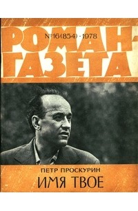 Пётр Проскурин - «Роман-газета», 1978 №№15-16(853 - 854)