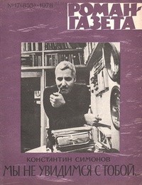 Константин Симонов - «Роман-газета», 1978 №17(855)