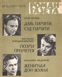  - «Роман-газета», 1978 №18(856) (сборник)